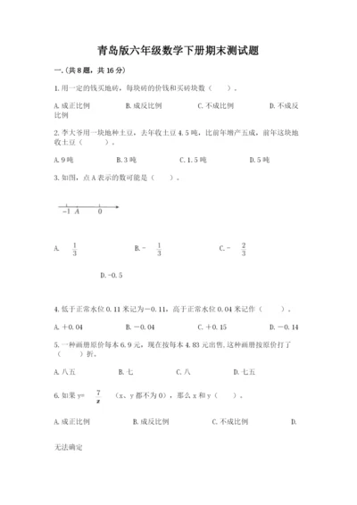 青岛版六年级数学下册期末测试题附参考答案【能力提升】.docx