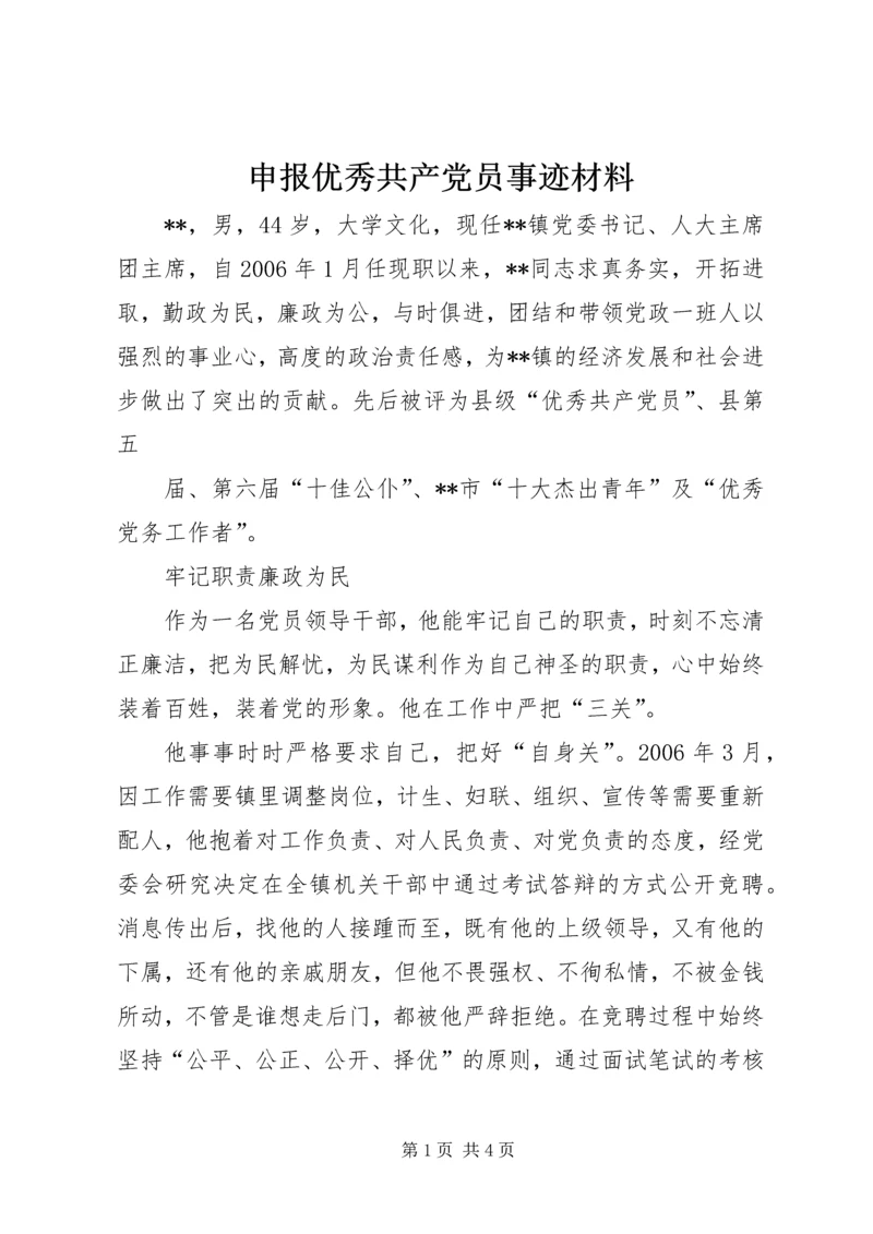 申报优秀共产党员事迹材料 (4).docx