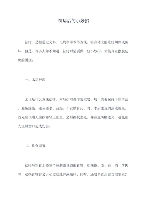 祛痣后的小妙招