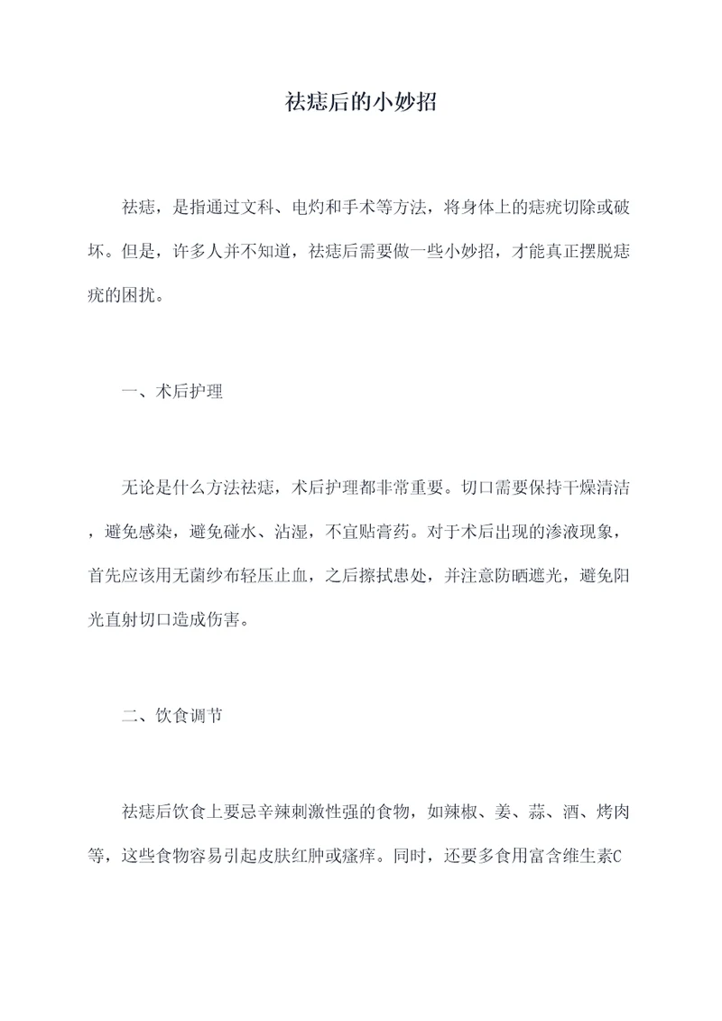祛痣后的小妙招