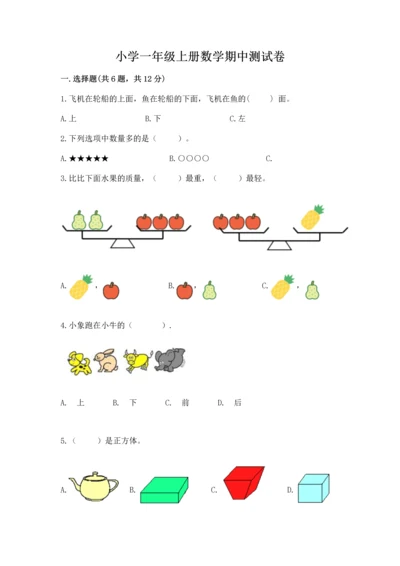 小学一年级上册数学期中测试卷附精品答案.docx