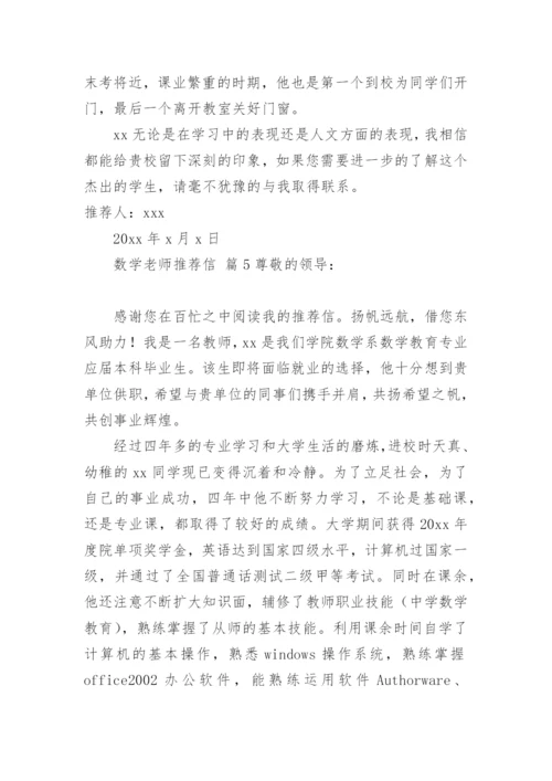 数学老师推荐信.docx