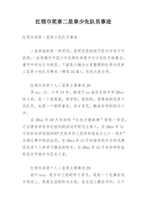 红领巾奖章二星章少先队员事迹.docx