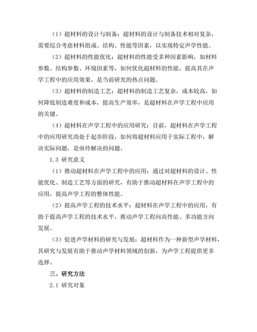 超材料在声学工程中的应用与挑战