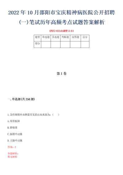 2022年10月邵阳市宝庆精神病医院公开招聘一笔试历年高频考点试题答案解析