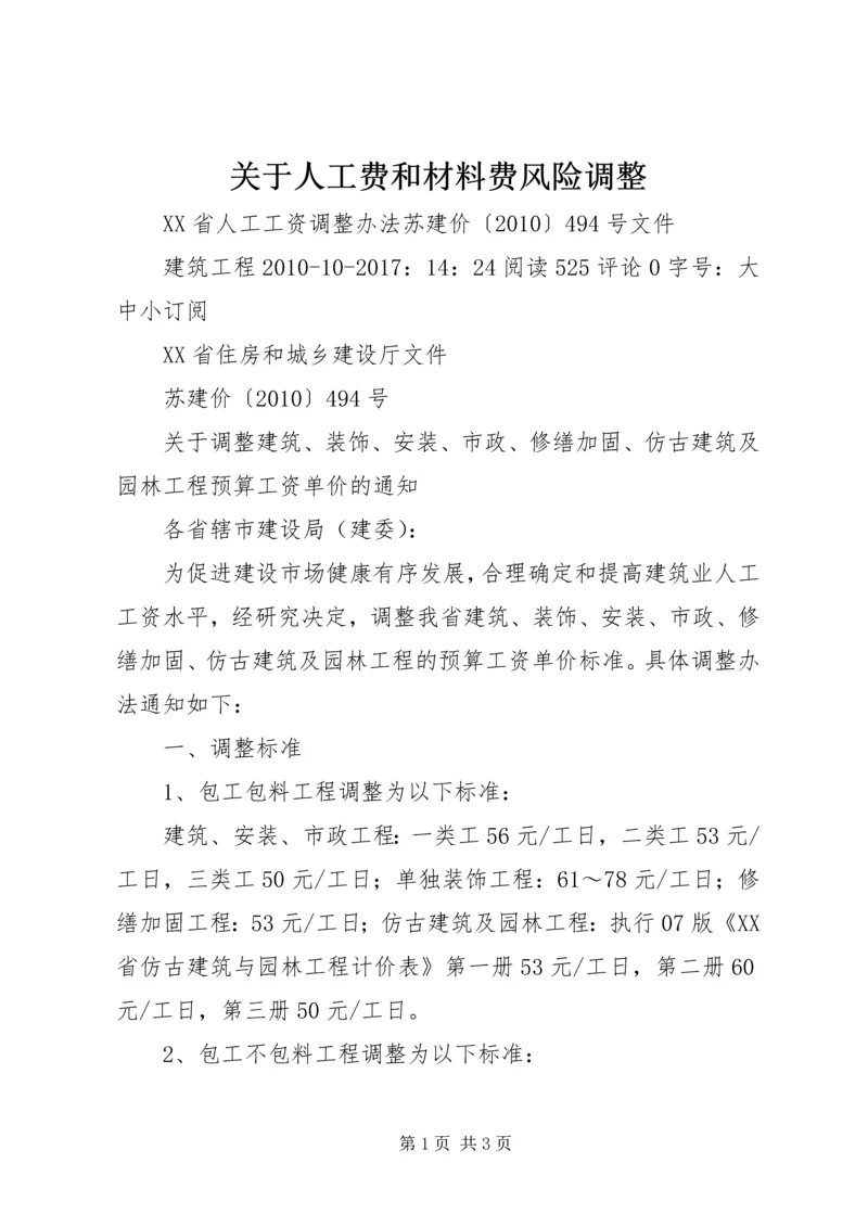 关于人工费和材料费风险调整精选.docx