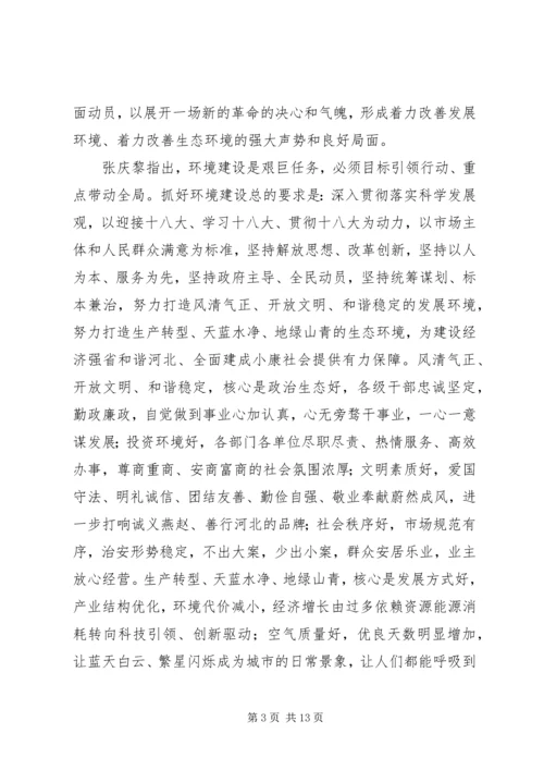 全省着力改善发展环境着力改善生态环境动员大会.docx