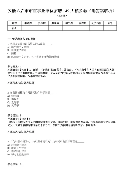 安徽六安市市直事业单位招聘149人模拟卷附答案解析第526期