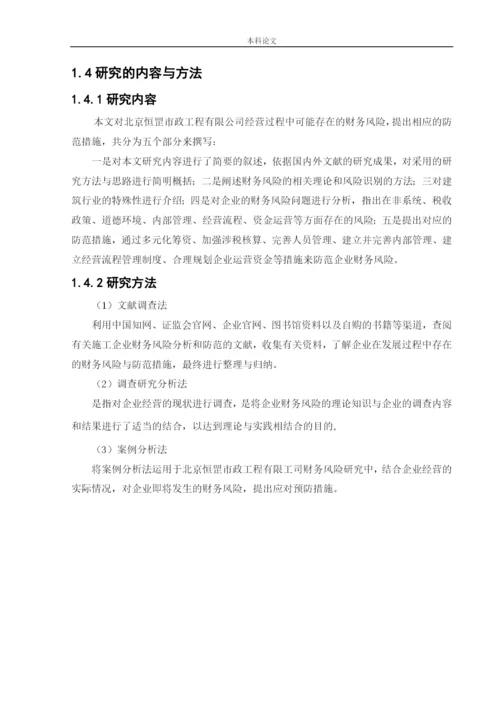 166020234_高梓琪_[论文]北京恒罡市政工程有限公司财务风险分析与防范.docx