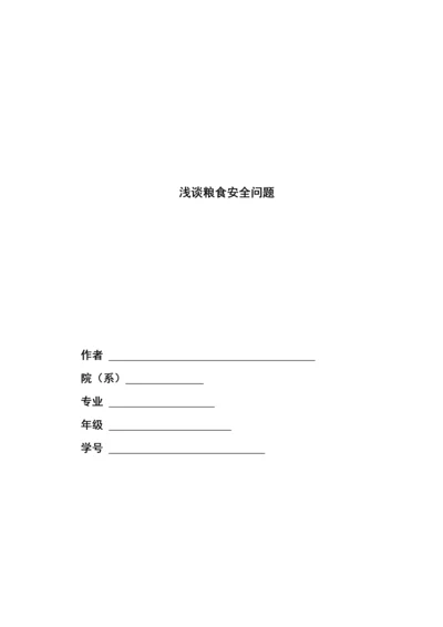 粮食安全问题(中国特色社会主义论文).docx