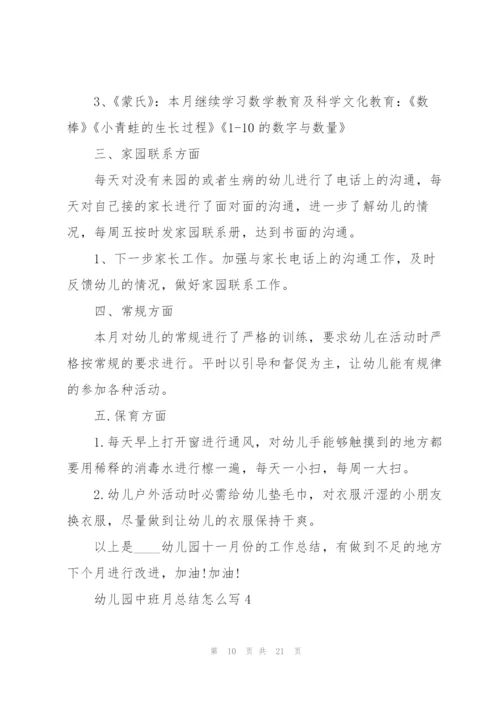 幼儿园中班月总结怎么写5篇.docx