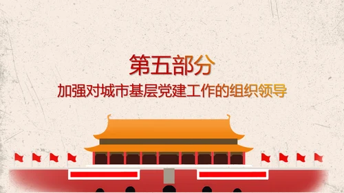 加强改进城市基层党的建设工作意见PPT模板