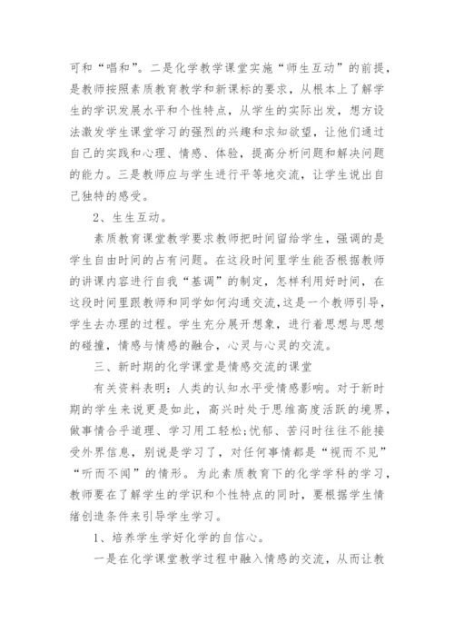 化学教学论文范文精编.docx