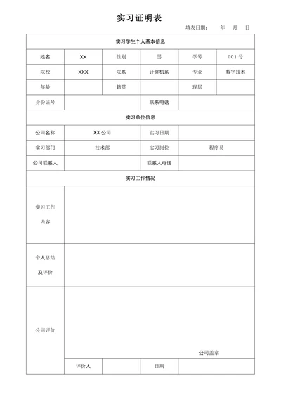 实习工作证明表