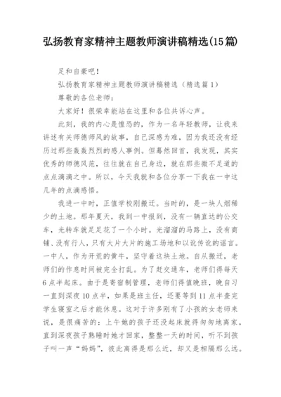 弘扬教育家精神主题教师演讲稿精选(15篇).docx