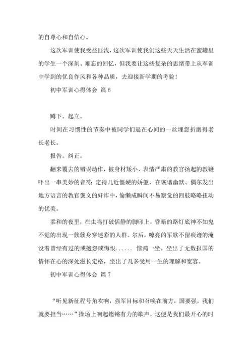 热门初中军训心得体会汇编八篇.docx