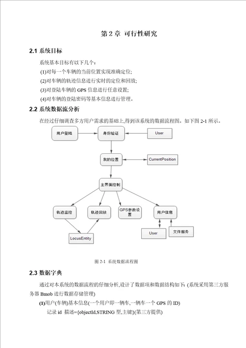 优秀硕士论文参考基于android智能手机的车辆监控和轨迹回放系统设计说明书