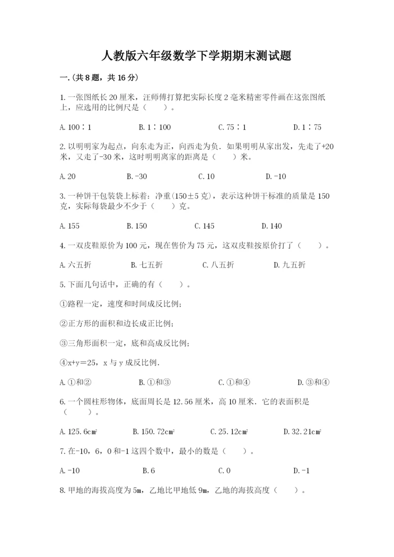 人教版六年级数学下学期期末测试题（名师推荐）.docx