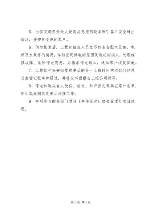 停电紧急处理程序.docx