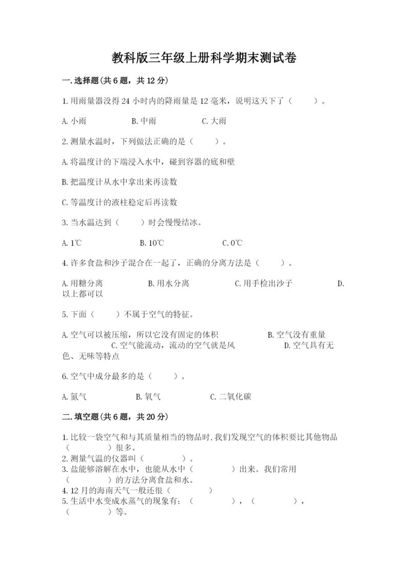 教科版三年级上册科学期末测试卷加答案下载.docx