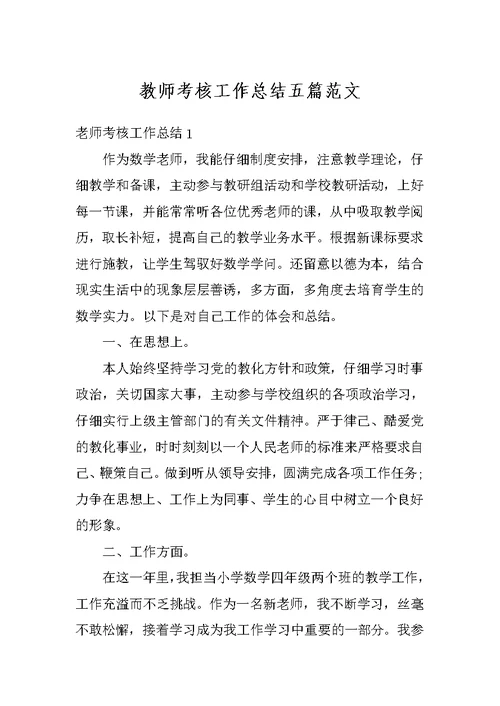 教师考核工作总结五篇范文