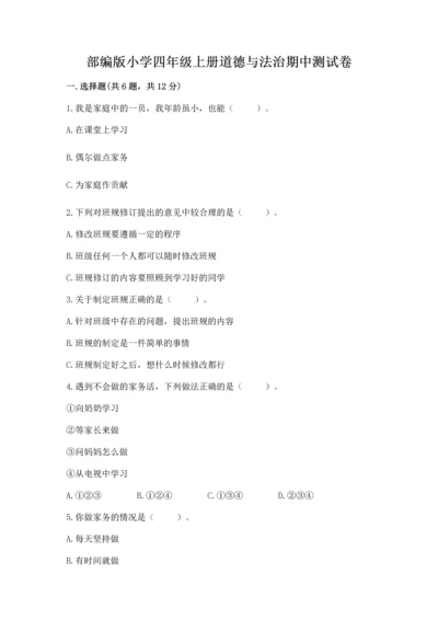 部编版小学四年级上册道德与法治期中测试卷带答案（名师推荐）.docx