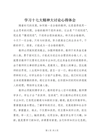 学习十七大精神大讨论心得体会.docx