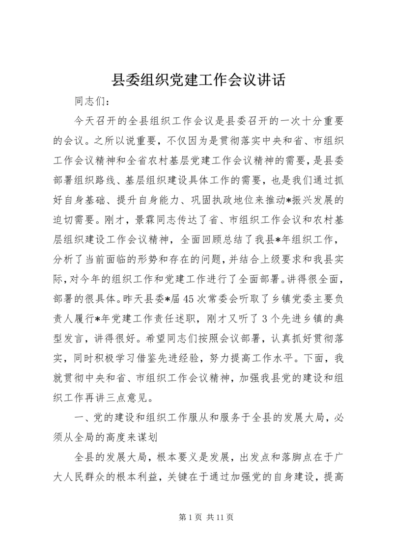 县委组织党建工作会议讲话.docx