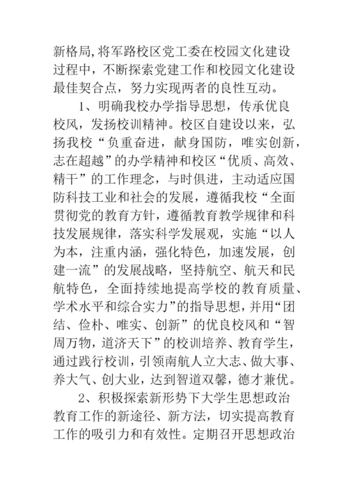 校园文化建设与党建工作互动的研究与实践.docx