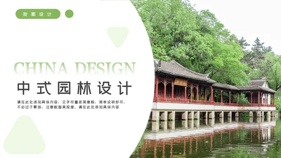 中式园林设计古建筑园林景观设计动态PPT模板