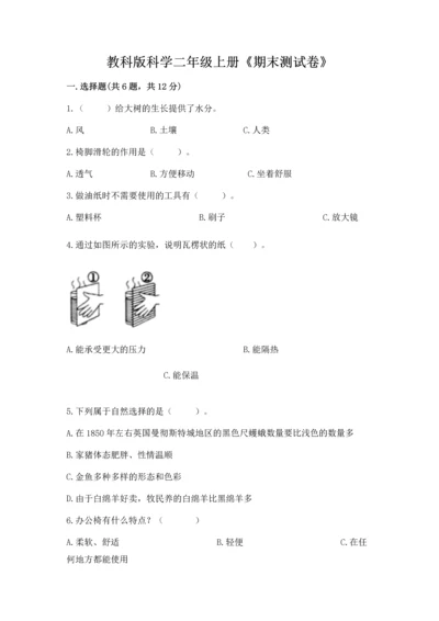 教科版科学二年级上册《期末测试卷》（夺冠系列）.docx