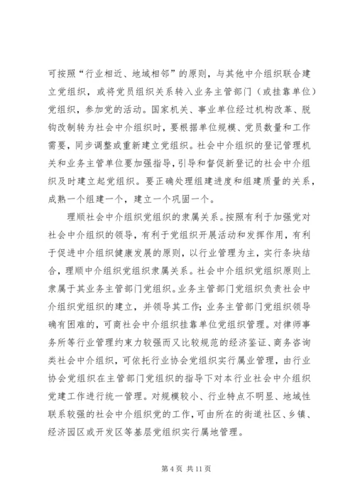 社会中介党建设意见.docx