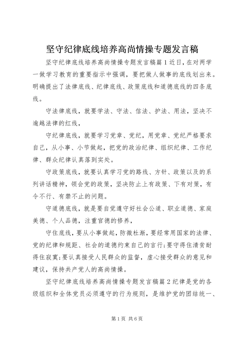 坚守纪律底线培养高尚情操专题发言稿.docx