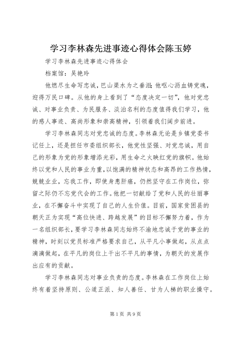 学习李林森先进事迹心得体会陈玉婷 (3).docx