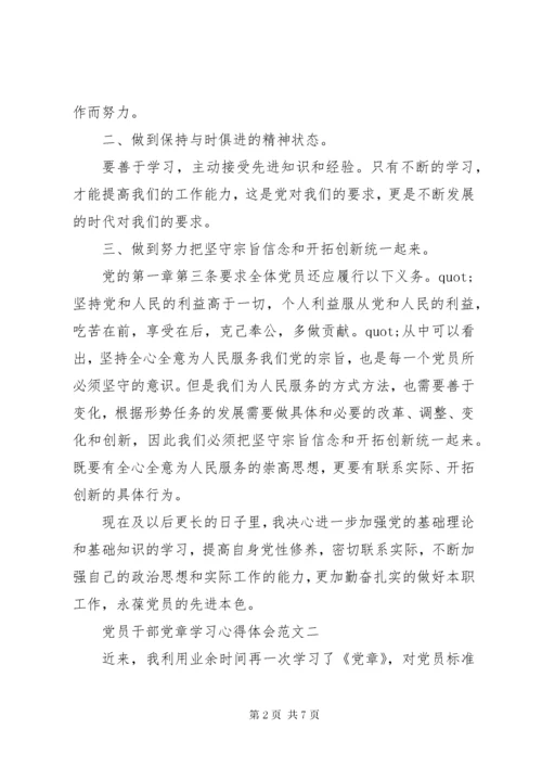 党员干部党章学习心得体会范文.docx