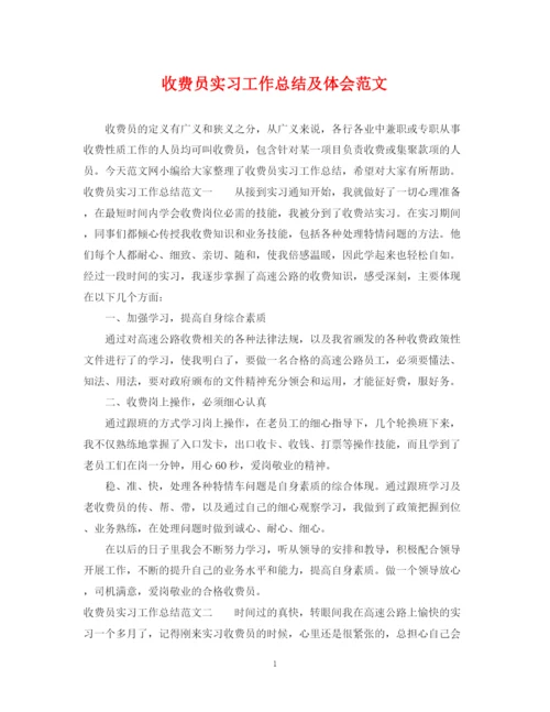 精编之收费员实习工作总结及体会范文.docx