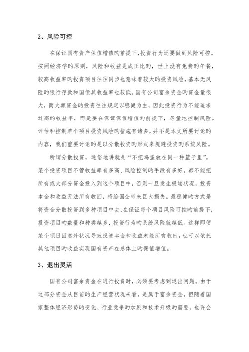 国有资产投资管理公司组建方案.docx