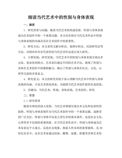 细读当代艺术中的性别与身体表现