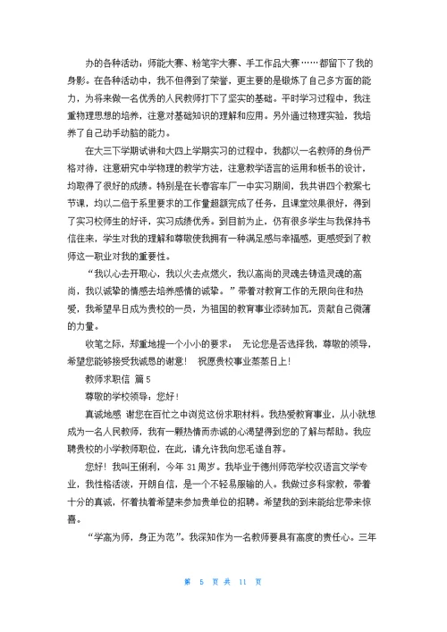 教师求职信范文汇编9篇