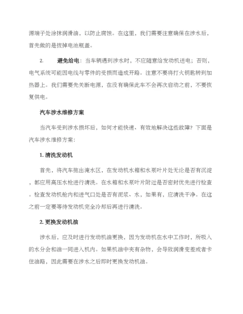 汽车涉水维修方案.docx