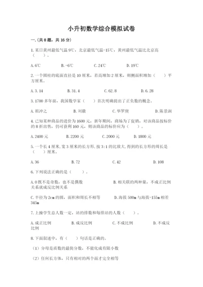 小升初数学综合模拟试卷（综合卷）.docx