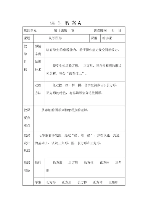 北师大版一年级下册数学第四单元教案