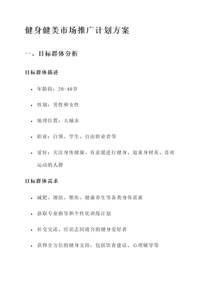健身健美市场推广计划方案