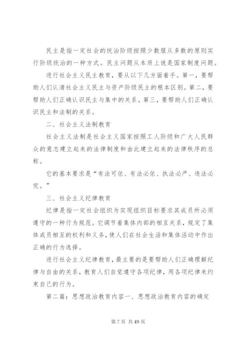 思想政治教育的内容.docx