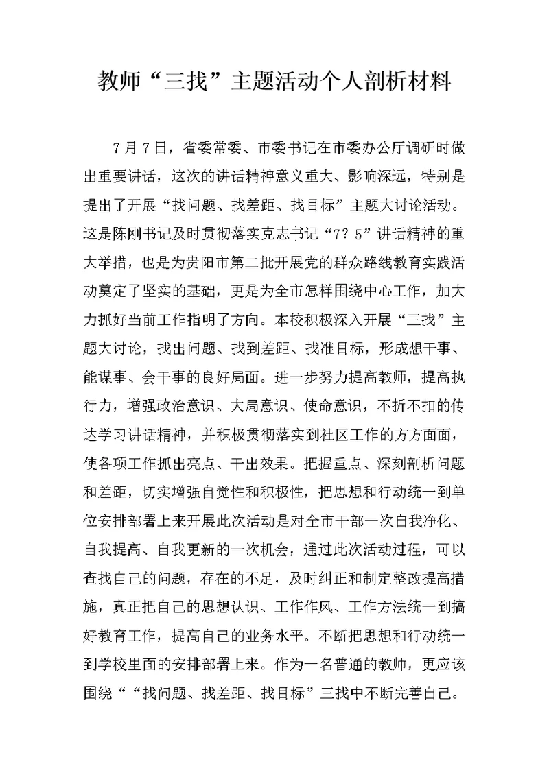 教师“三找”主题活动个人剖析材料