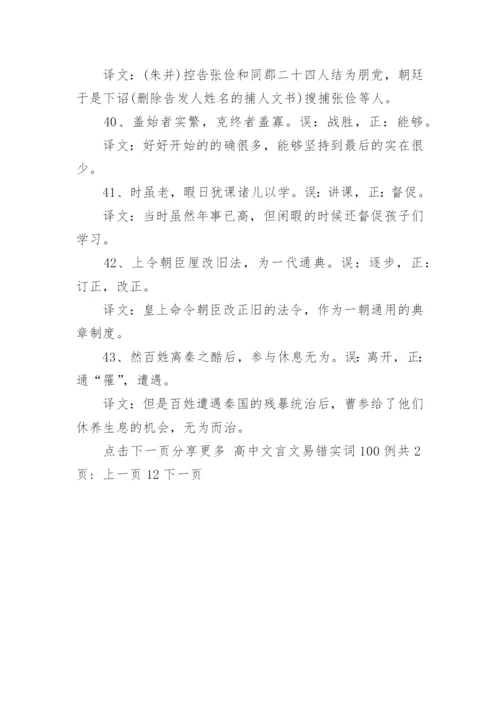 高中文言文易错实词100例.docx