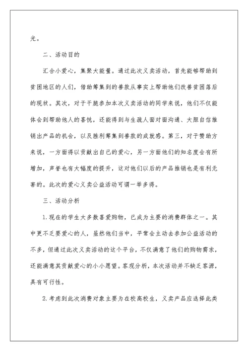 公益活动策划方案精选大学公益活动篇