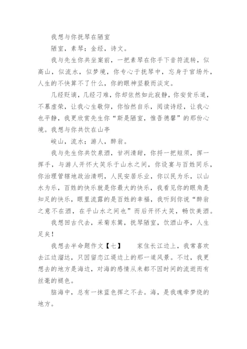 我想去半命题作文.docx