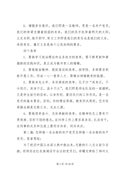 怎样做一名合格的共产党员 (6).docx