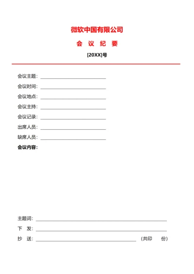 红头会议纪要